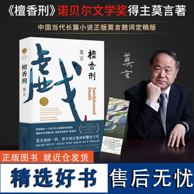 [店 正版书籍]檀香刑 莫言作品文集代表作诺贝尔文学奖作品莫言的书丰乳肥臀蛙 现代当代长篇小说集 经典文学书