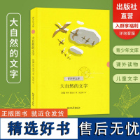 [自营]青少年文库 大自然的文字 8-10-12岁三四五六年级小学生课外阅读老师十万个为什么伊林著正版儿童文学书籍