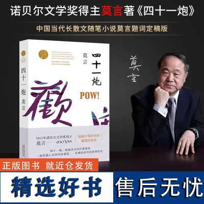 四十一炮 莫言文集全集代表作 茅盾文学奖诺贝尔文学奖作品作者莫言的书 现代当代长篇小说集 成人经典文学散文随笔集书