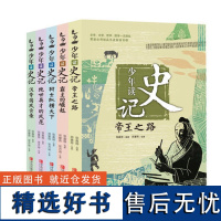 [出版社]少年读史记套装全5册张嘉骅史记故事小学版司马迁 语文青少年版适合中小学生课外读物 5年级儿童白话文史记