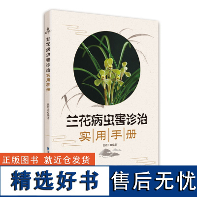 [店][店] 兰花病虫害诊治实用手册 兰花病虫害防治书 新手兰花栽培技术书 兰花书籍 黑斑病 炭疽病