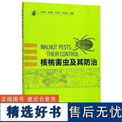 核桃害虫及其防治 9237 中国林业出版社