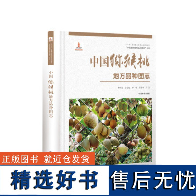 中国果树地方品种图志 中国猕猴桃地方品种图志 9400 中国林业出版社 书籍