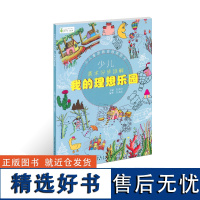 青柠少儿美术 少儿美术分步详解 我的理想乐园 张茜旻编著少儿素质教育图书少儿百科安徽美术出版社