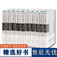 江苏通史(全十卷) 宋林飞 主编 江苏历史上第 YI 部系统记述和研究江苏历史巨著 凤凰出版社