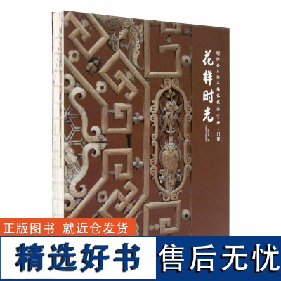 《何红兵东阳木雕收藏鉴赏册.门窗-花样时光》 何红兵著 中国美术学院 正版品牌