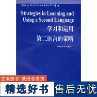 学习和运用第二语言的策略(语言学文库)