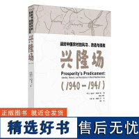 [外研社店]战时中国农村的风习.改造与抵拒-兴隆场(1940—1941)