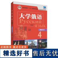 [外研社店]大学俄语东方(新版)(4)(教师用书)