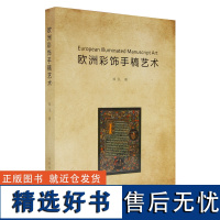 《欧洲彩饰手稿艺术》 郑泓 著 中国美术学院 正版品牌