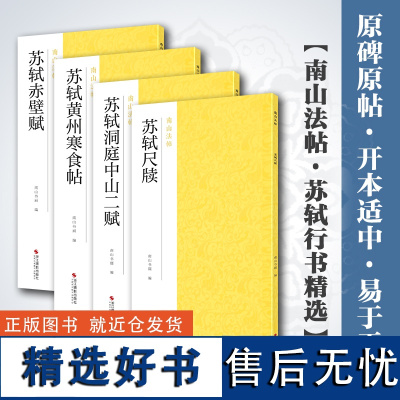 苏轼行书精选4册 黄州寒食帖+赤壁赋+洞庭中山二赋+苏轼尺牍 苏东坡行书毛笔字帖书法临摹描红书籍 原碑帖临摹墨迹可平摊精