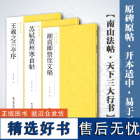 天下三大行书 王羲之兰亭序+苏轼黄州寒食帖+颜真卿祭侄文稿全3册 原碑帖临摹墨迹本原大毛笔字帖 初学者毛笔书法练字帖