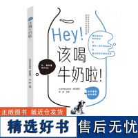 科技.Hey!该喝牛奶啦!北京市科学技术协会科普创作出版资金资助北京市奶业协会组织编写1版次5印次最高印次5最新印