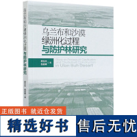 乌兰布和沙漠绿洲化过程与防护林研究 郝玉光 包岩峰 0462 中国林业出版社