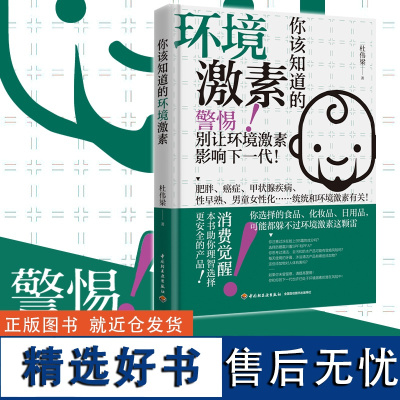 生活.你该知道的环境激素 杜伟梁环境激素与健康常识书籍肥胖癌症甲状腺疾病性早熟男童女性化与环境激素内分泌干扰物质环境荷尔