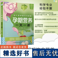 生活-孕产营养顾问何其勤孕期营养一天一读 何其勤主编 专家全面指导 伴随孕全程的饮食营养知识 中国轻工业出版社