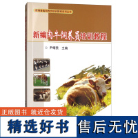 正版书籍 新编肉牛饲养员培训教程 肉牛饲养员职责与具备的基础知识 肉牛品种与繁殖 肉牛饲料加工技术 肉牛环境与疾病综合控