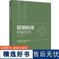 科技.超细粉体制备技术俞建峰夏晓露著1版次1印次最高印次1最新印刷2020年11月食品与生物食品科技食品工业食品工业实用