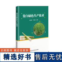 正版茭白绿色生产技术王桂英编 茭白种植技术茭白病虫害防治及安全用药茭白现代加工技术书茭白高产高效生产技术全书茭白种植书籍