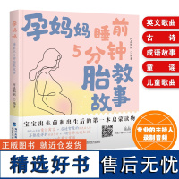 [店]孕妈妈睡前5分钟胎教故事胎教故事妈妈读爸爸读 胎教书籍读物 孕期 胎教 胎教故事书 孕期书籍大全孕妇书籍怀孕