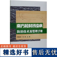 南方松材线虫病防治技术及管理手册 贺应科编 松材线虫病监测 松材线虫病疫情防治 防治项目的组织和管理 中国农业科学技术