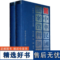 中华民国史档案资料汇编 第5辑•第1编•教育 全2册 32开精装 本书收辑了南京国民政府1927—1937年间文化教育