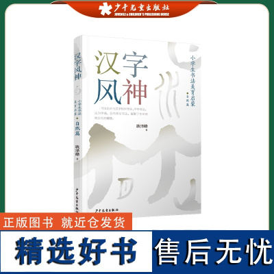 汉字风神 小学生书法美育启蒙 自然篇 耿泽峰 少年儿童出版社