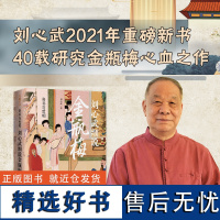 刘心武细说金瓶梅奇书与世相 百家讲坛名师曾获茅盾奖刘心武四十年研究金瓶梅心血之作还原被误读的千古奇书 天地出版社