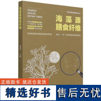 科技.海藻源膳食纤维海洋功能性资源技术丛书秦益民1版次1印次最高印次1最新印刷2021年7月食品与生物食品科技食品工业食