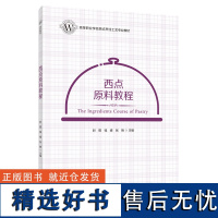 教材.西点原料教程高等职业学校西式烹饪工艺专业教材时蓓钱峰张艳主编高职烹饪烹饪教材旅游烹饪教学层次高职2021年首印1版