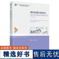 教材.现代仪器分析技术及其在食品中的应用第二版高等学校专业教材贾春晓赵建波主编本科食品食品与轻化工食品食品科学与工程类教