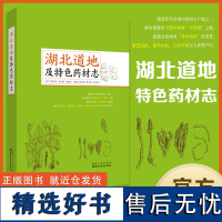 湖北道地及特色药材志 作者:黄必胜,梅之南,朱志国