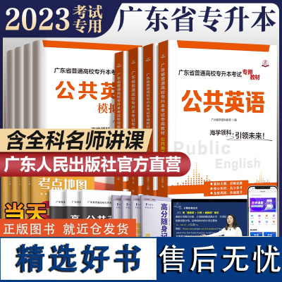 ]2023年广东专插本复习资料专升本广东省2023教材英语词汇政治理论管理学高等数学专转本专插本考试专用教材历年真题模拟