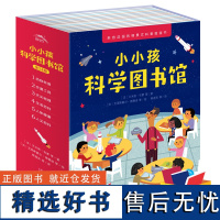 全套24册小小孩科学图书馆3-4-5-6岁宝宝科普绘本科学启蒙图画书