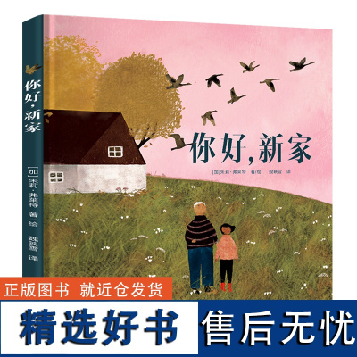 [自营正版]你好 新家 加拿大总督文学奖得主力作 荣获10余项大奖 教会孩子勇敢面对各种挑战 关注儿童情感发展的优质故事