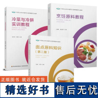 [套3册]教材.冷菜与冷拼实训教程+面点原料知识第二版+烹饪原料教程