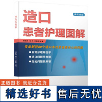 造口患者护理图解 [中国科学]9787504681485