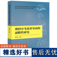 理科中考改革导向的前瞻性研究 [中国科学]9787504684530