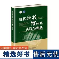 现代科技馆体系实践与创新 [中国科学]9787504684172