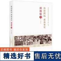 淡泊致远 求真务实:郑维敏传 [中国科学]9787504680570