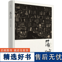 荡上心 :冷冰川自选集 黄永玉 李陀 王鲁湘 朱青生 徐累 严锋 毛尖联合撰文