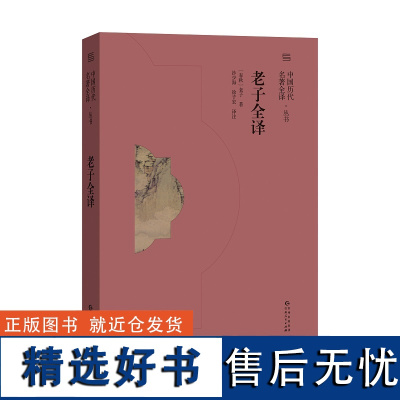 [中国历代名著全译]《老子全译》兼具权威性、通俗性、学术性、资料性和收藏性