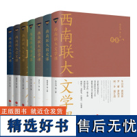 [无礼盒赠品]西南联大通识课[套装7册] 文学课+国史课+哲学课+诗词课+文化课+国学课+古文课 冯友兰 天地出版社