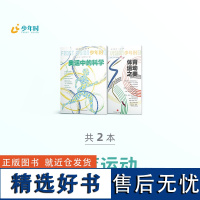 少年时深度阅读之体育运动 共2本 20 奥运中的科学 43 体育运动之美 期刊杂志