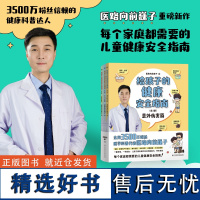 给孩子的健康安全指南:全3册 全网3500万粉丝科普代表医路向前巍子重磅新作 每个家庭都需要的儿童健康安全指南 10年现