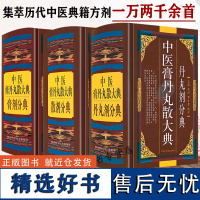 中医膏丹丸散大典全3册丹丸剂膏剂散剂分典中医方剂学药物组成制作方法临床用法功效主治中成药方验方名方名著中药配方大全入门书