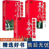 (3册)政坛人物春秋史+风云人物沉浮录+毛泽东和他的高参们 书籍