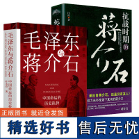 (全2册)毛泽东与蒋介石+抗战时期的蒋介石 红色经典政治军事党建读物正版书籍