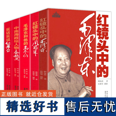 (全5册)镜头下毛泽东秘闻+毛泽东与高参+镜头下周恩来非凡岁月+*人物纪实+红舞台革命样板戏 若干决策与事件的回顾书籍