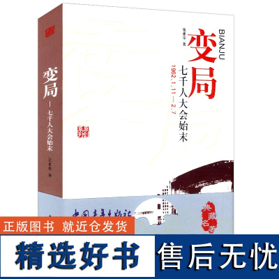 变局七千人大会始未1962.1.11-2.7若干重大决策与事件的回顾总结文革前夜的中国经验讨论和纠正大跃进亲历记历史丰富